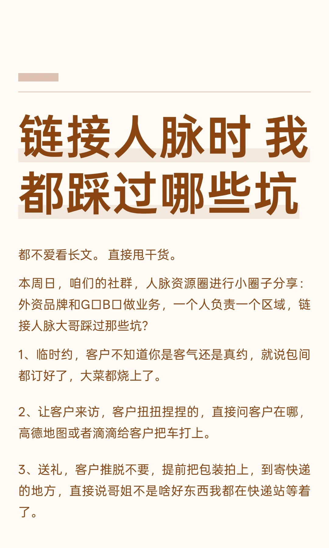 链接人脉时 我都踩过哪些坑