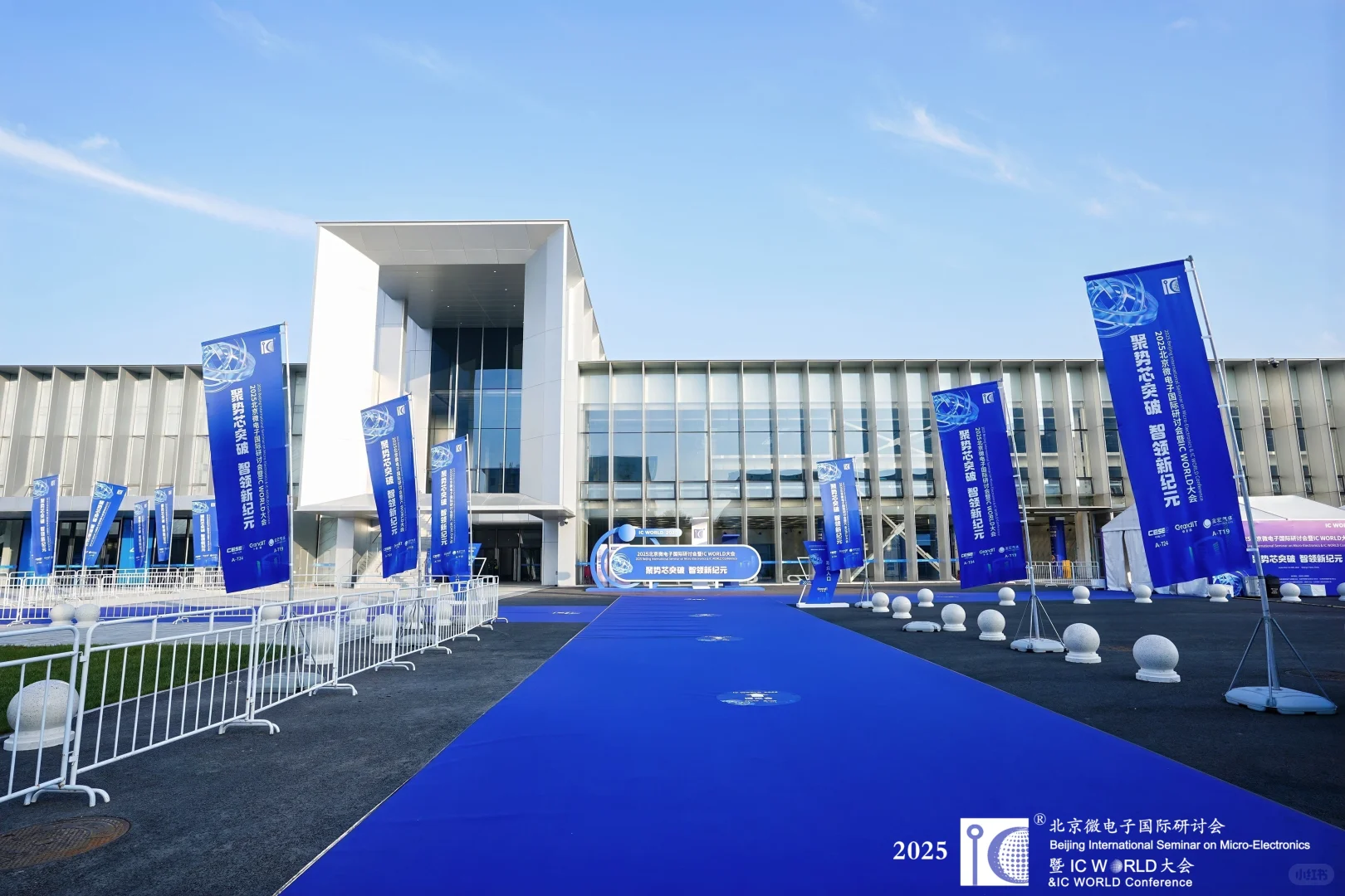 主场搭建完美收官！2025 IC WORLD 大会