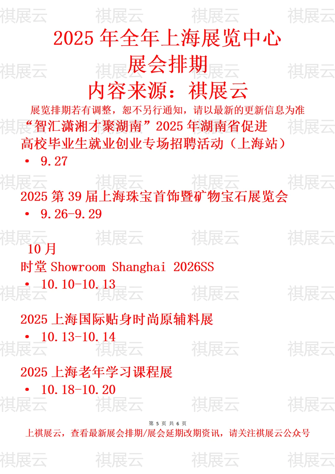 上海展览中心2025年全年展会日程