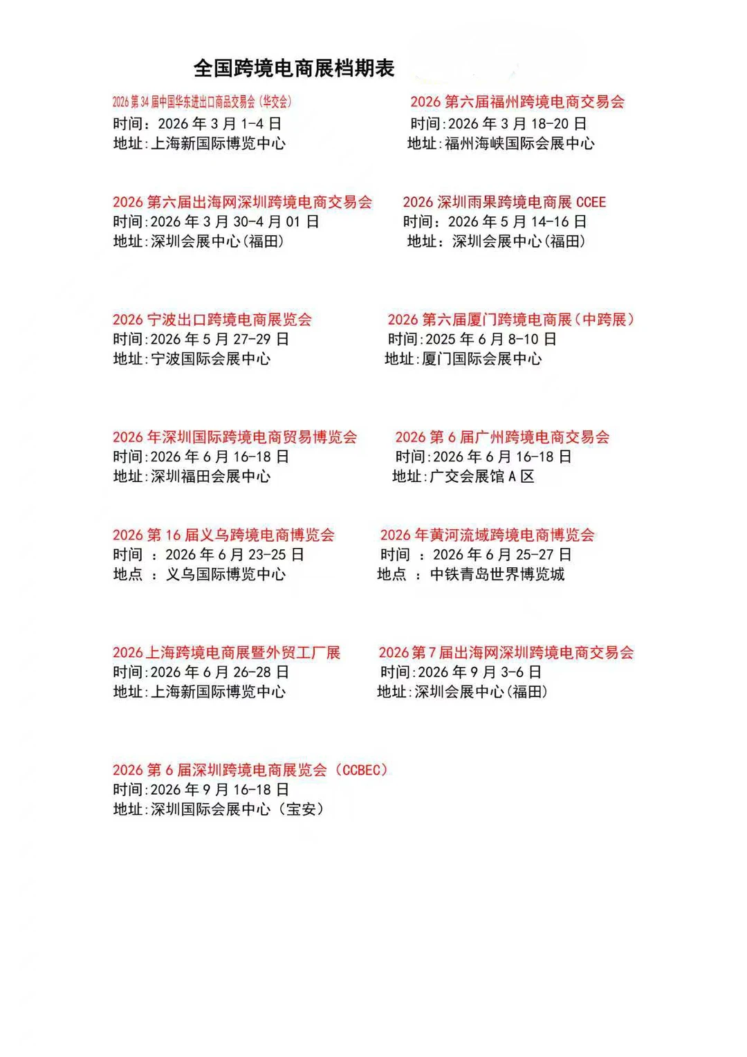 2026跨境电商展时间表 排期表