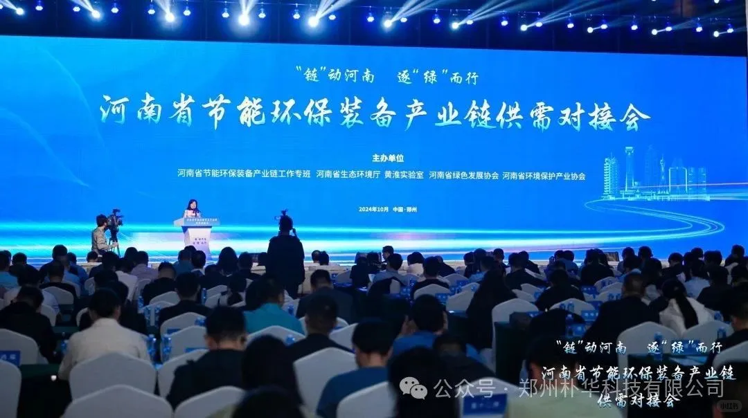 河南省节能环保装备产业链供需对接会