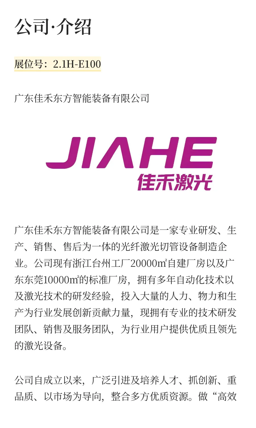 展商推介——广东佳禾东方智能装备有限公司