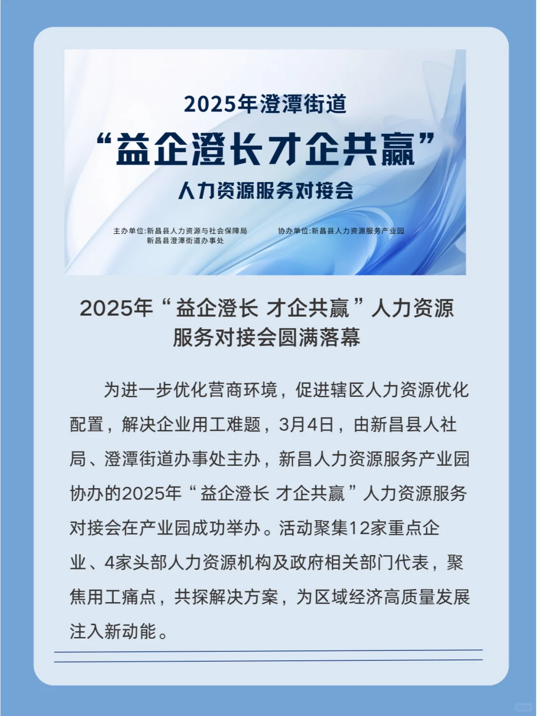 “益企澄长 才企共赢”人力资源服务对接会