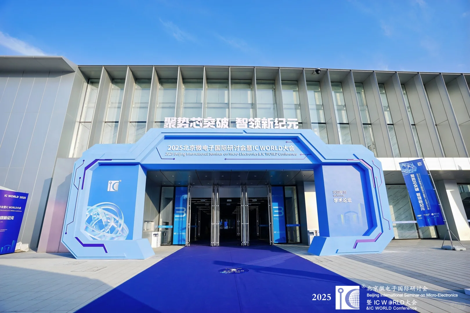 主场搭建完美收官！2025 IC WORLD 大会