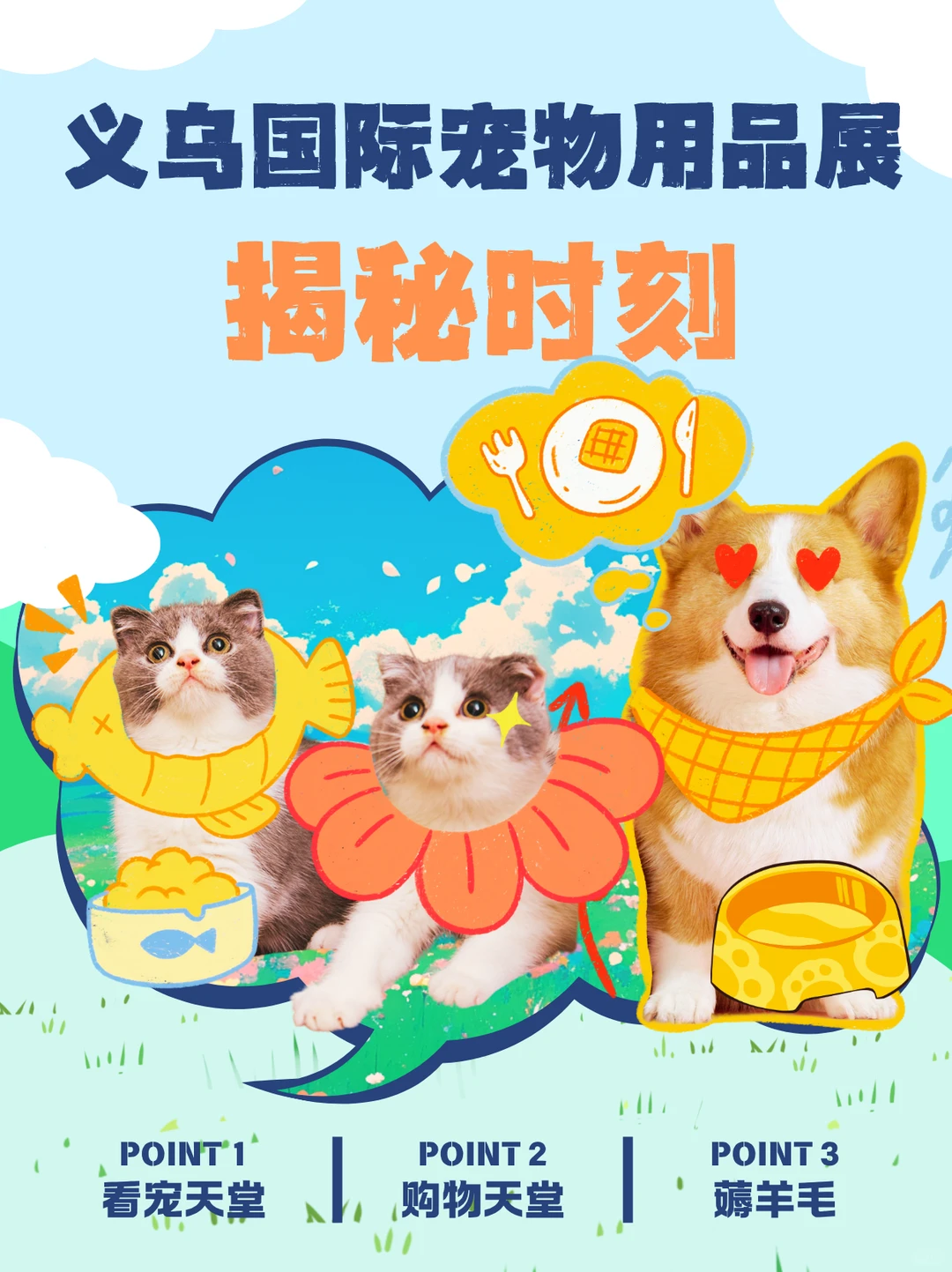 ?义乌国际宠物用品展大揭秘！萌宠盛宴or羊