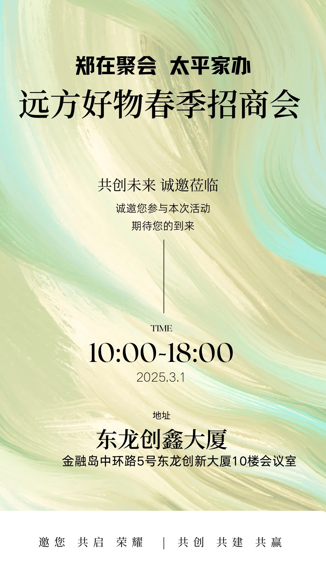 郑在聚会·太平家办远方好物春季招商会