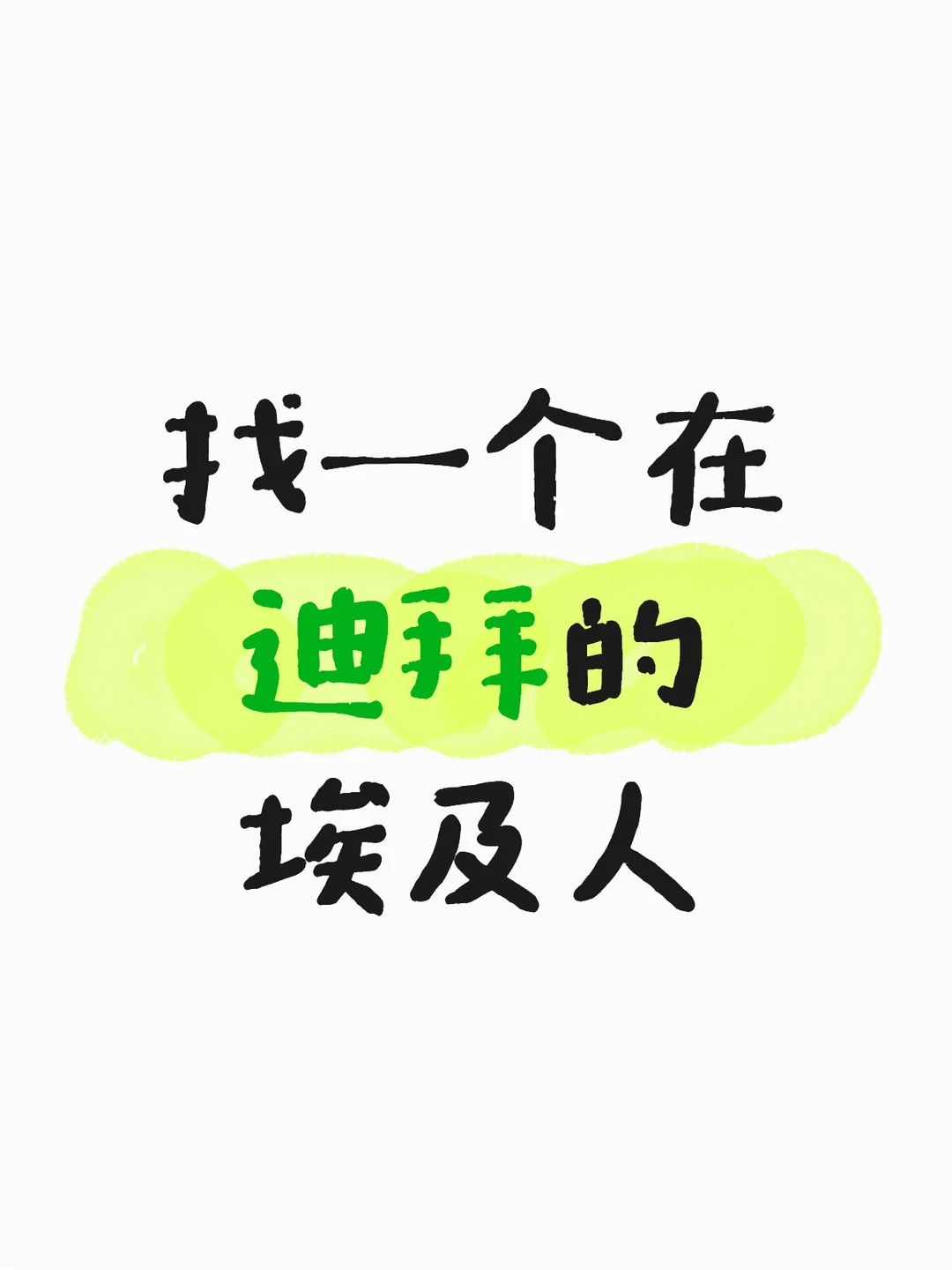 在迪拜的埃及人