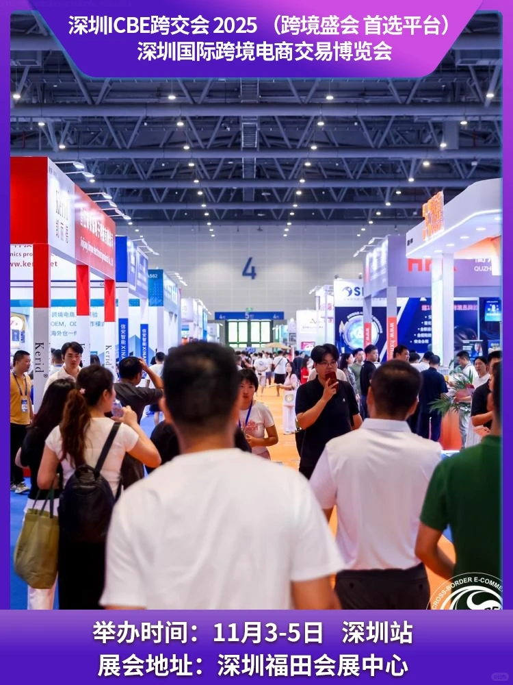 深圳跨境电商展览会