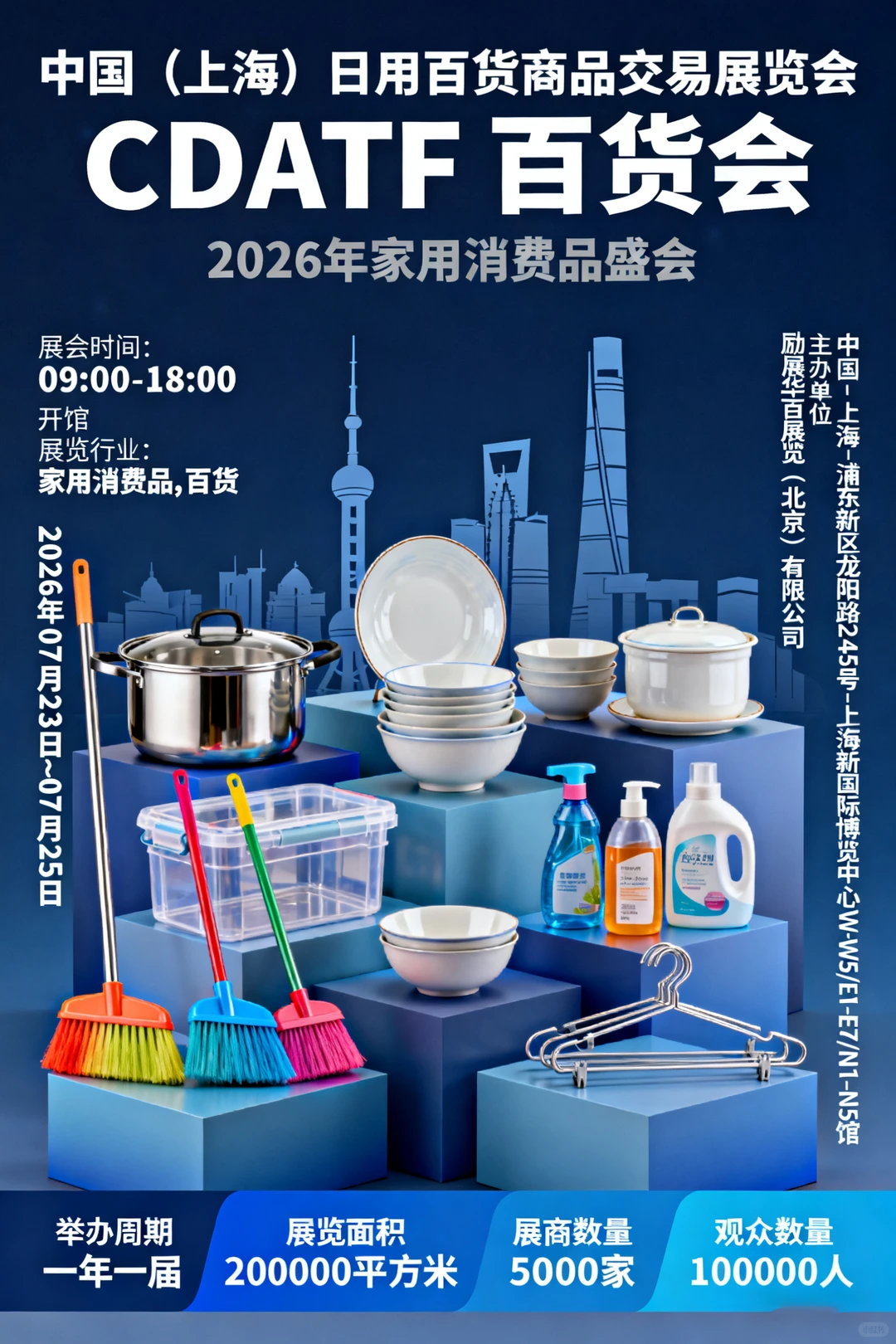 中国（上海）日用百货商品交易展览会 CDATF