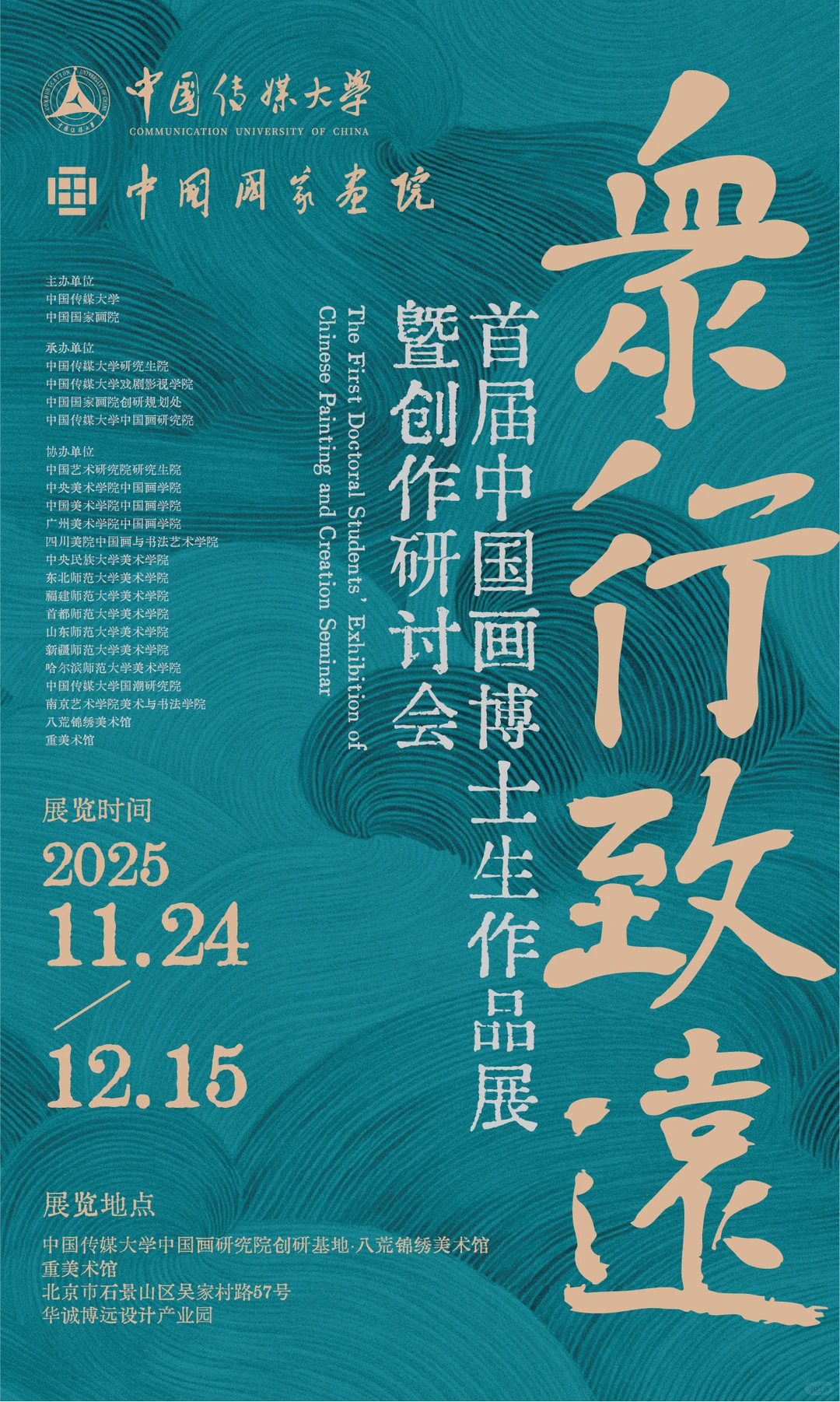 首届中国画博士生作品展