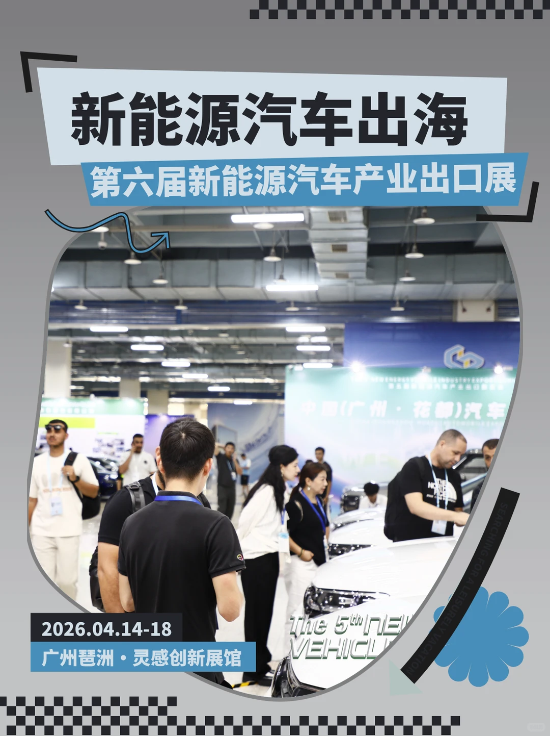 ? 下一站广州！新能源车圈盛会定档啦！
