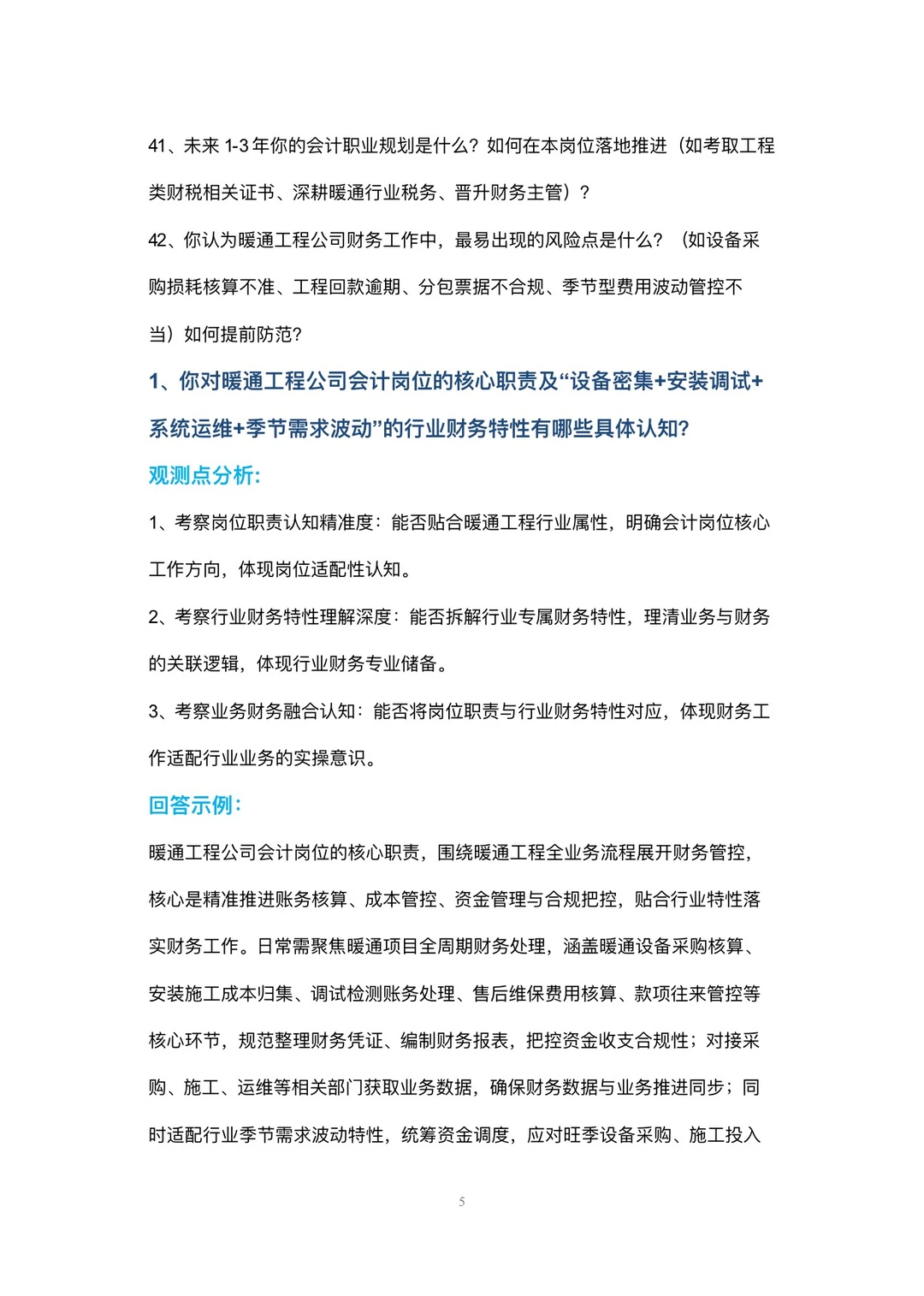 暖通工程公司会计岗位高频面试42个问题回答