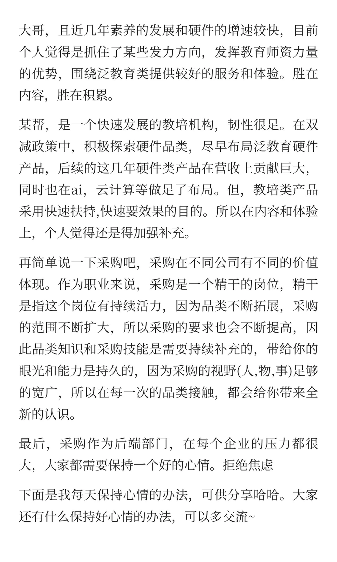 教培行业-采购老兵的闲聊(一)