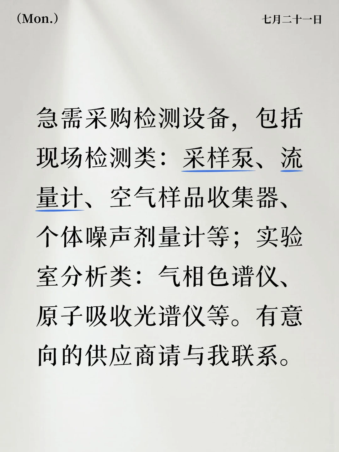 采购实验室仪器设备