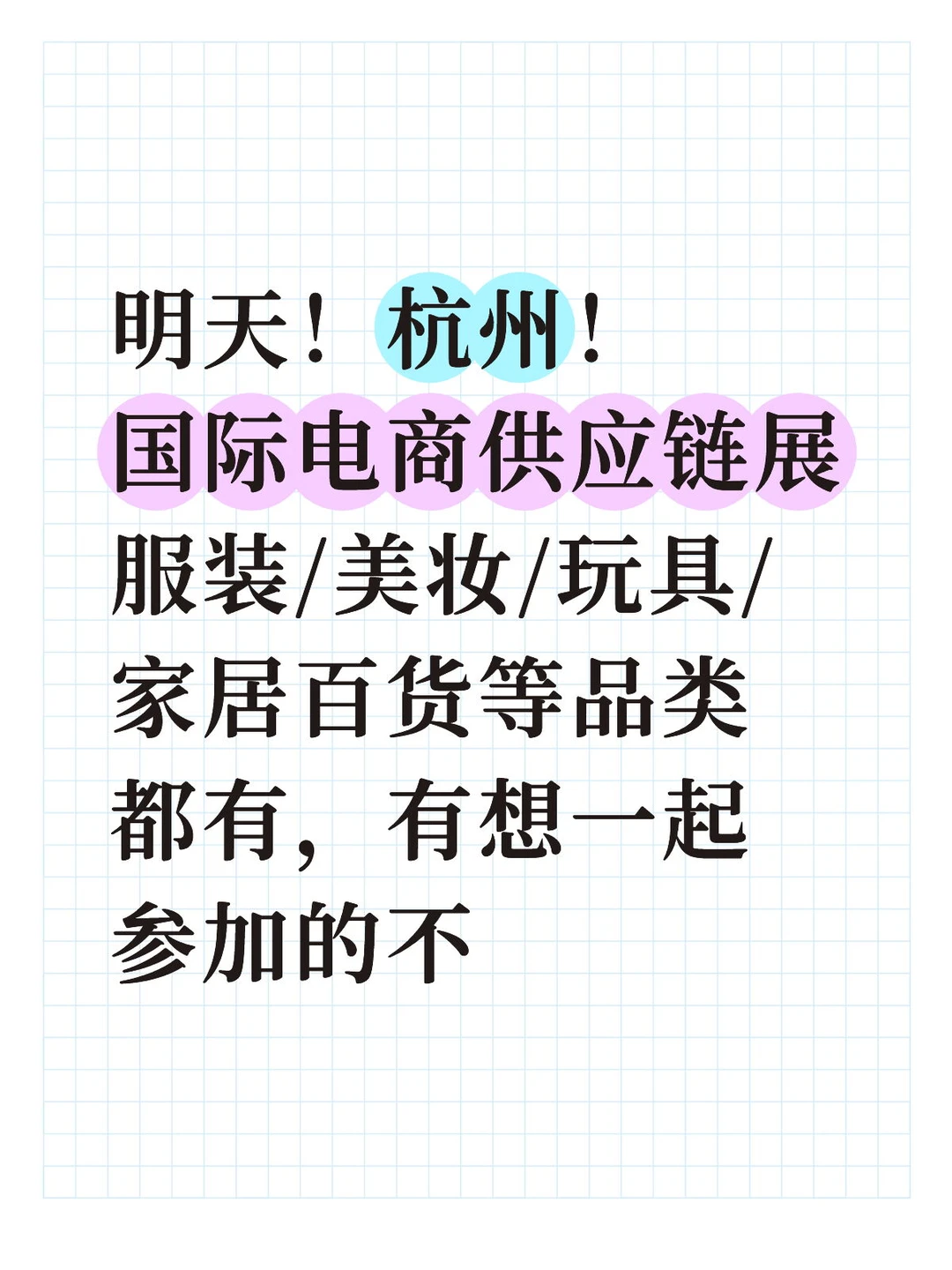 明天！杭州国际电商供应链展！有参加的不？