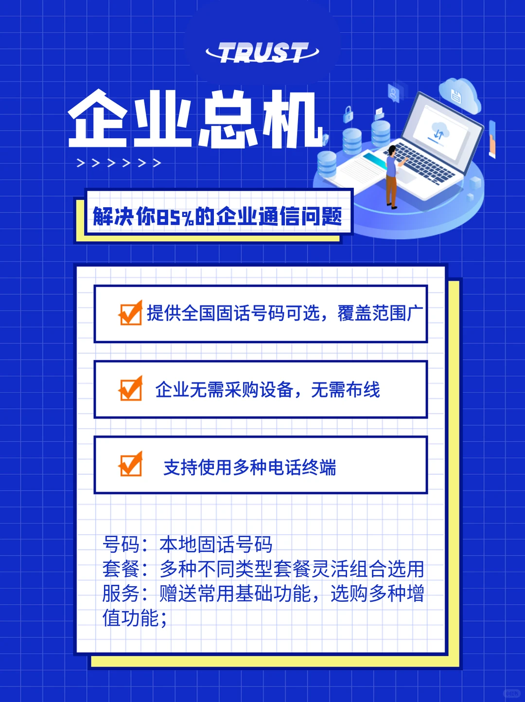 企业总机解决你85%的企业通信问题!