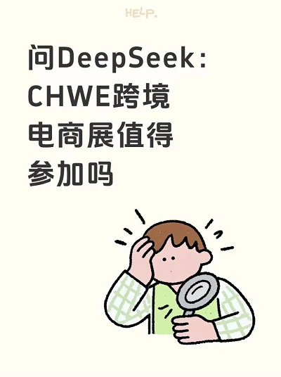 CHWE跨境电商展值得参加吗