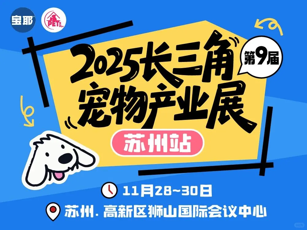 2025长三角苏州宠展倒计时7天⏳