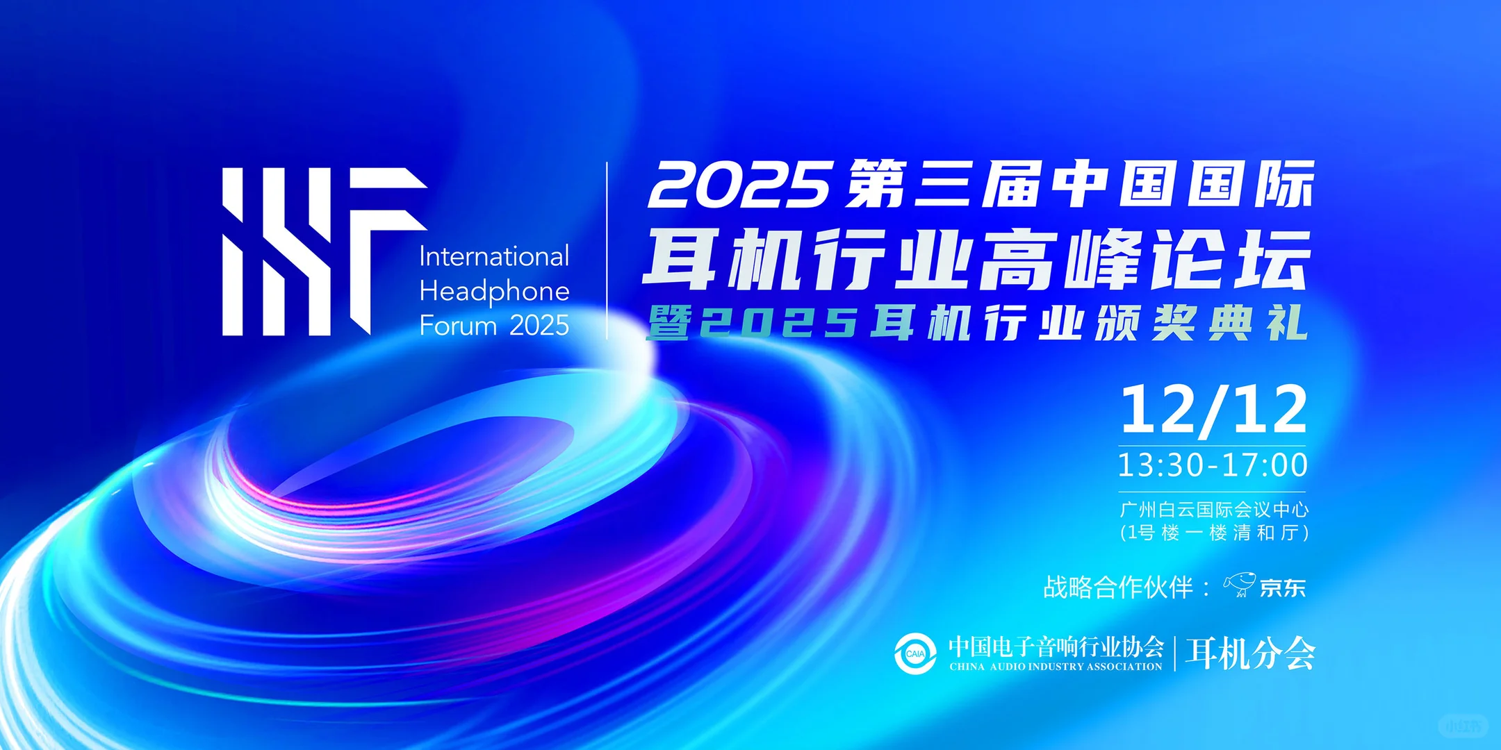 年终盛会:2025第十一届广州国际耳机展