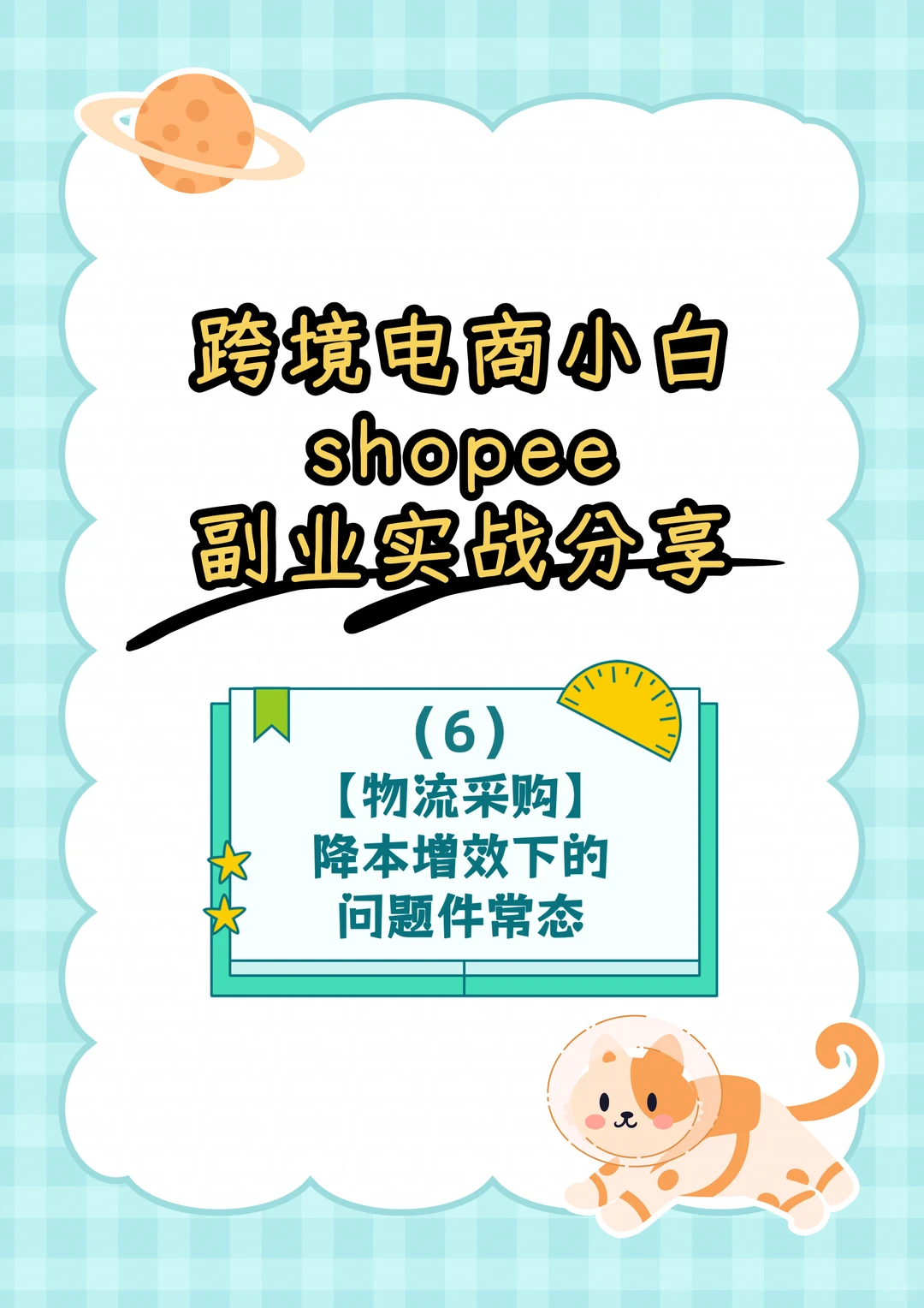 ?采购物流｜降本增效下的问题件常态