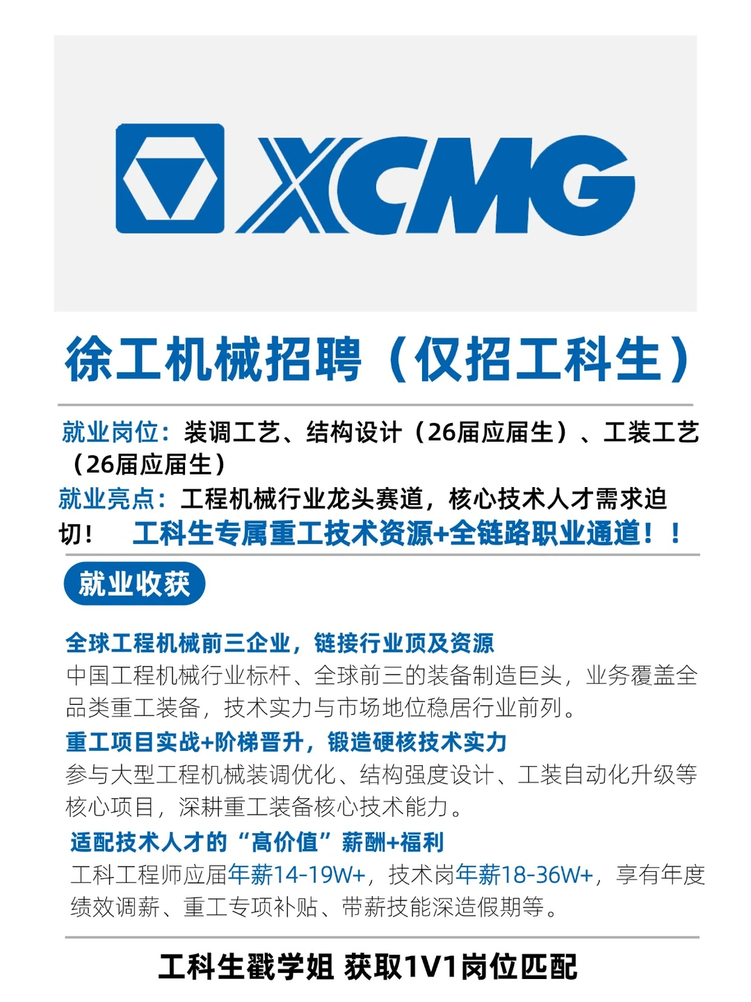 徐工机械招聘工科生啦！快速上岗！