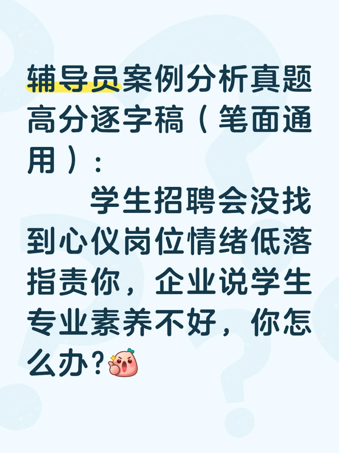辅导员案例分析真题高分逐字稿（笔面通用）