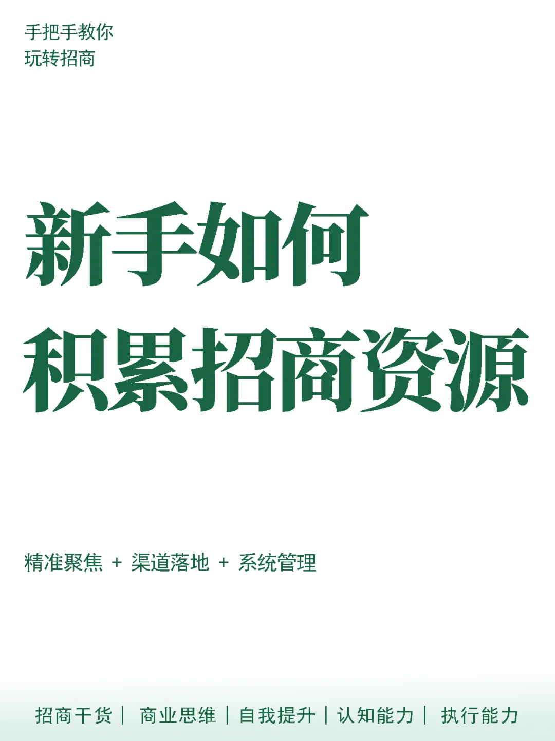 新手如何积累招商资源