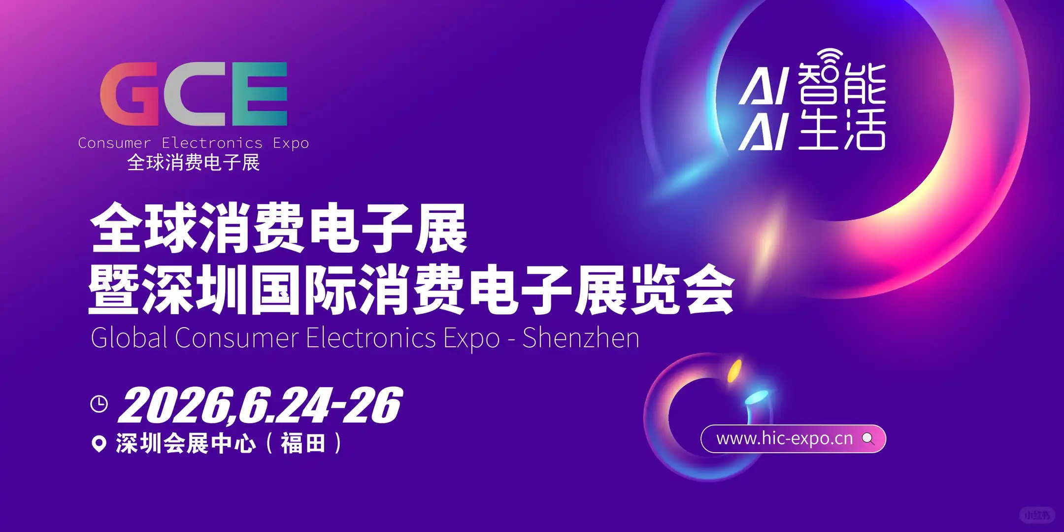 2026全球消费电子展暨深圳国际消费电子展