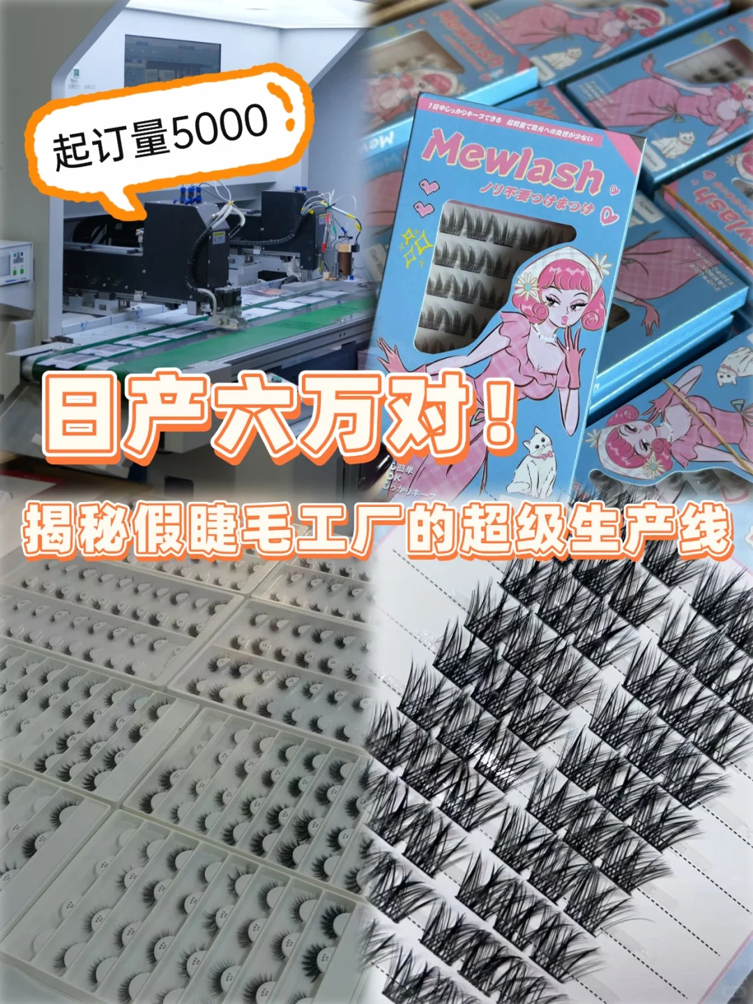 日产6万副！揭秘假睫毛工厂的超级生产线