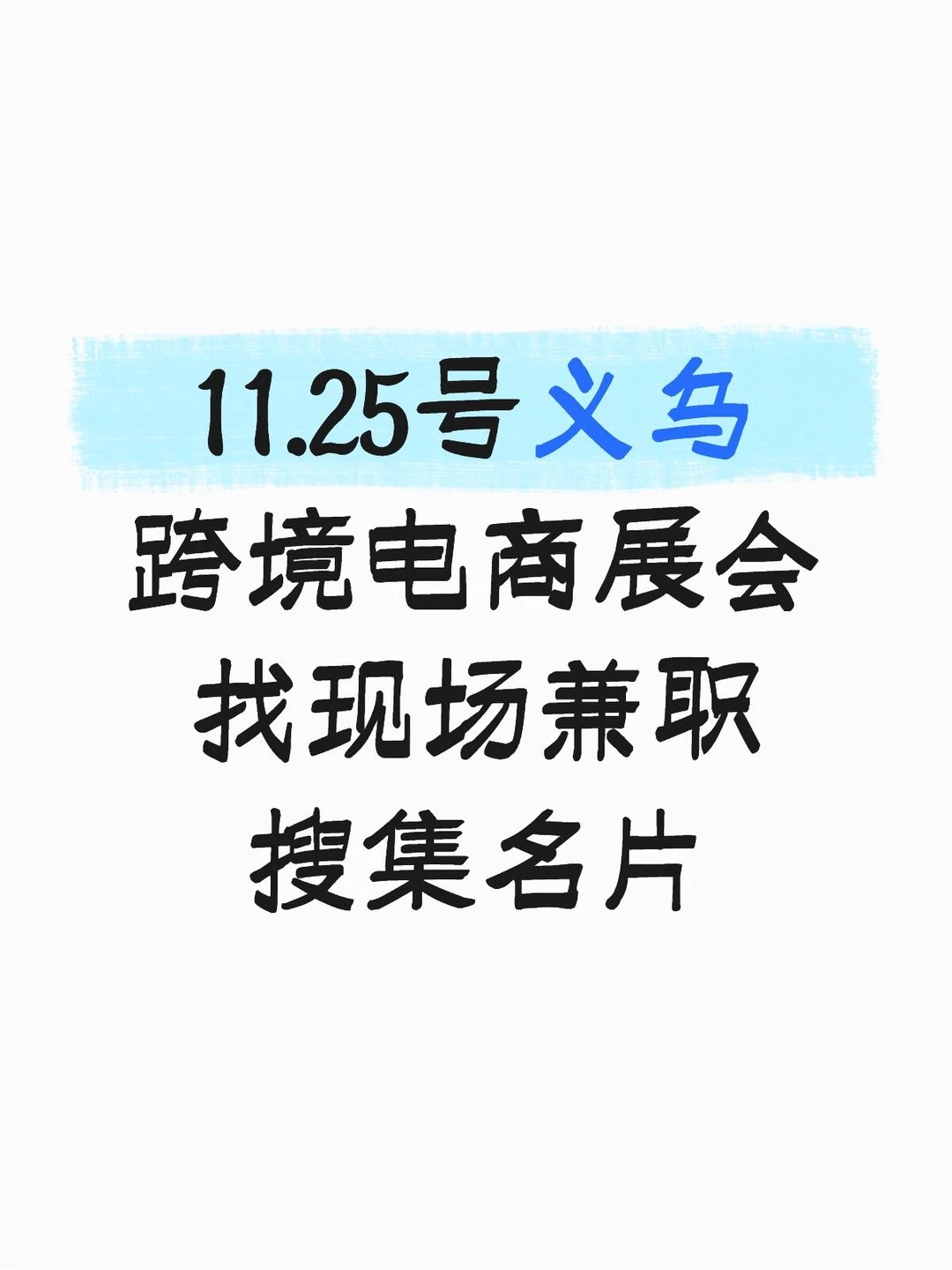 11.25找义乌展会兼职