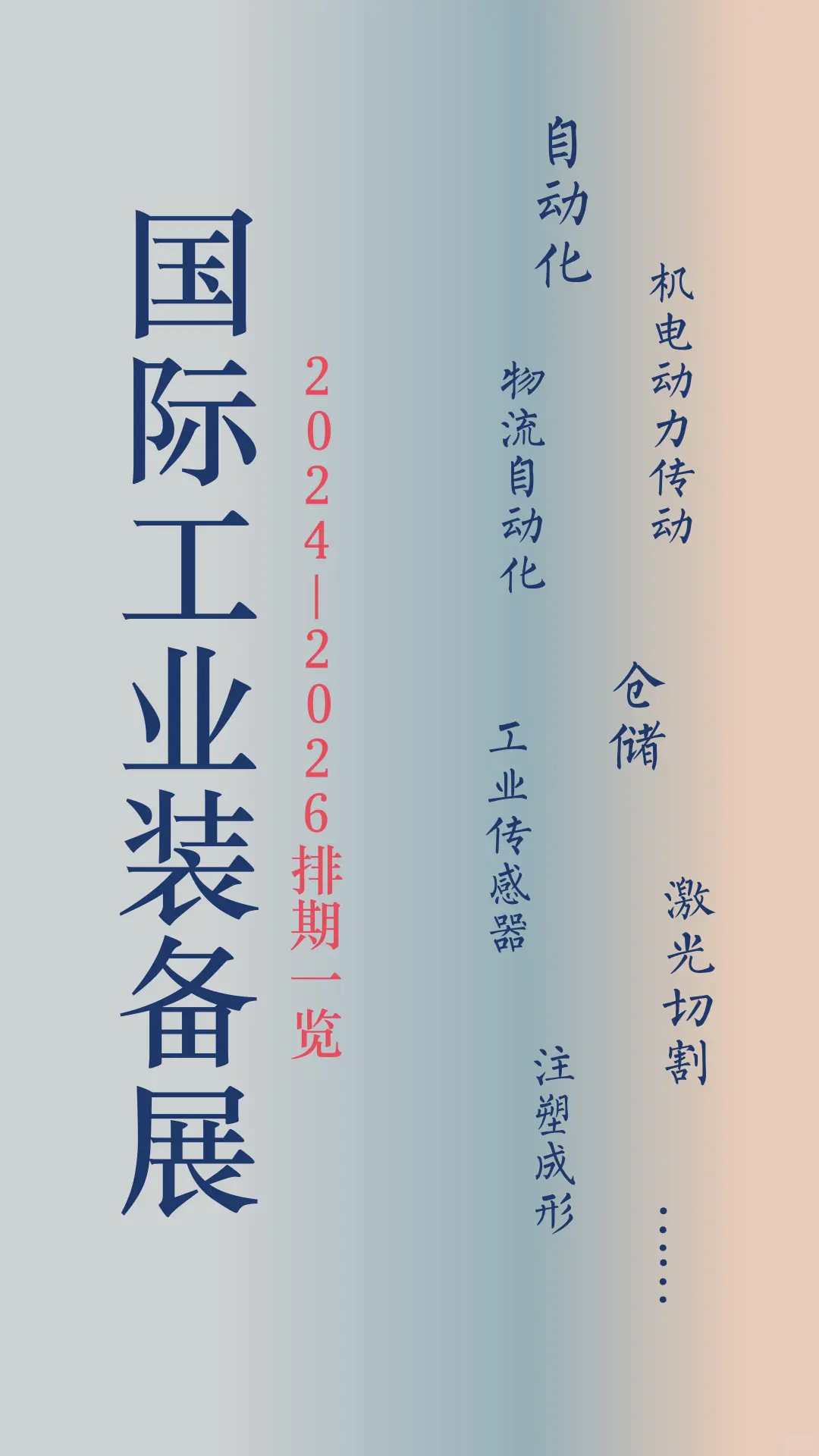 2024-2026全球工业装备展会推荐！