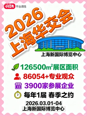 火热招展中--2026年第34届上海华交会