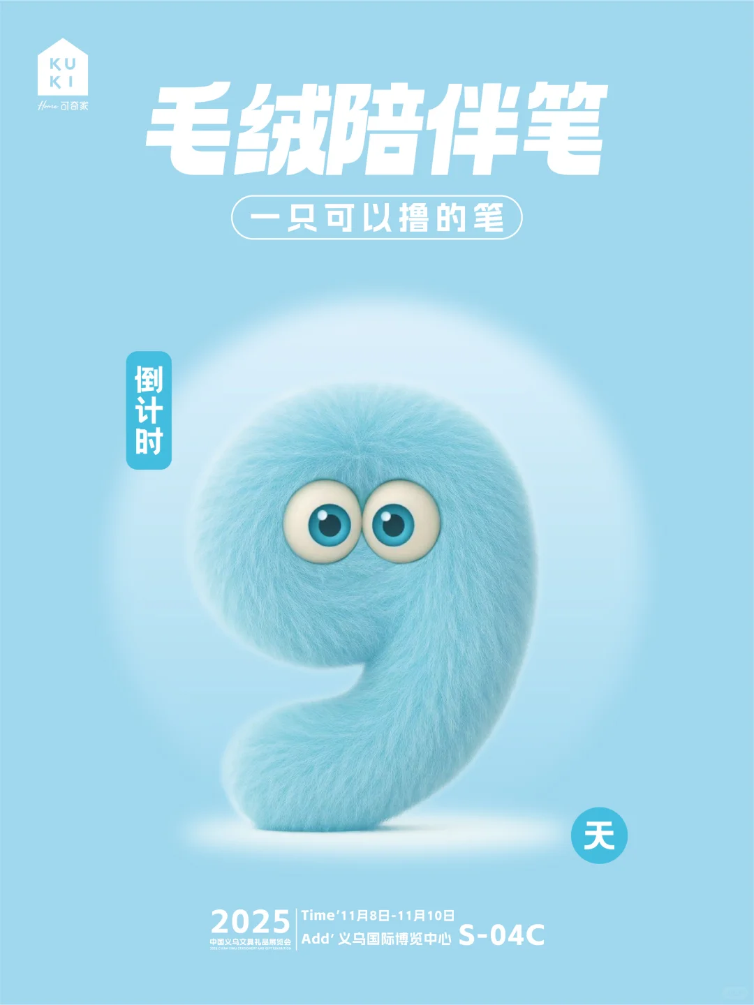 ?义乌秋季展倒计时9天?