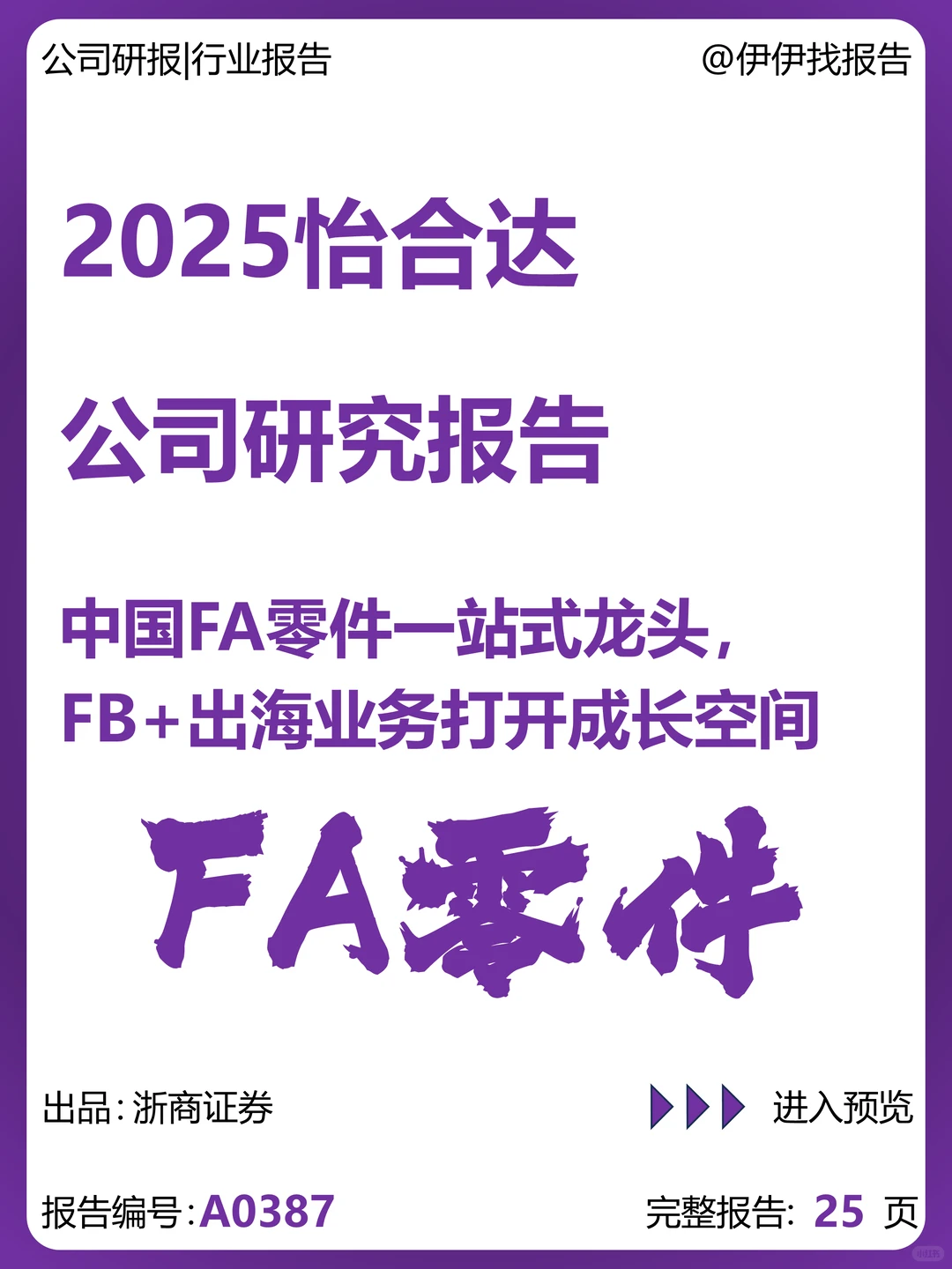 怡合达-FA零件龙头FB+出海打开成长空间