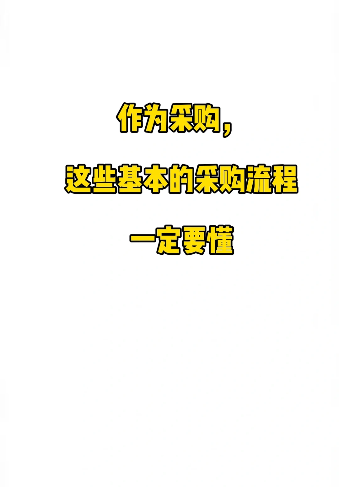 作为采购，这些基本的采购流程一定要懂
