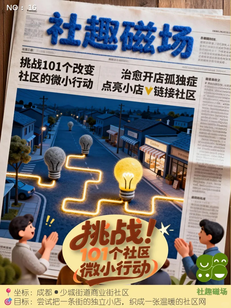 挑战101个社区微小行动：治愈开店孤独症