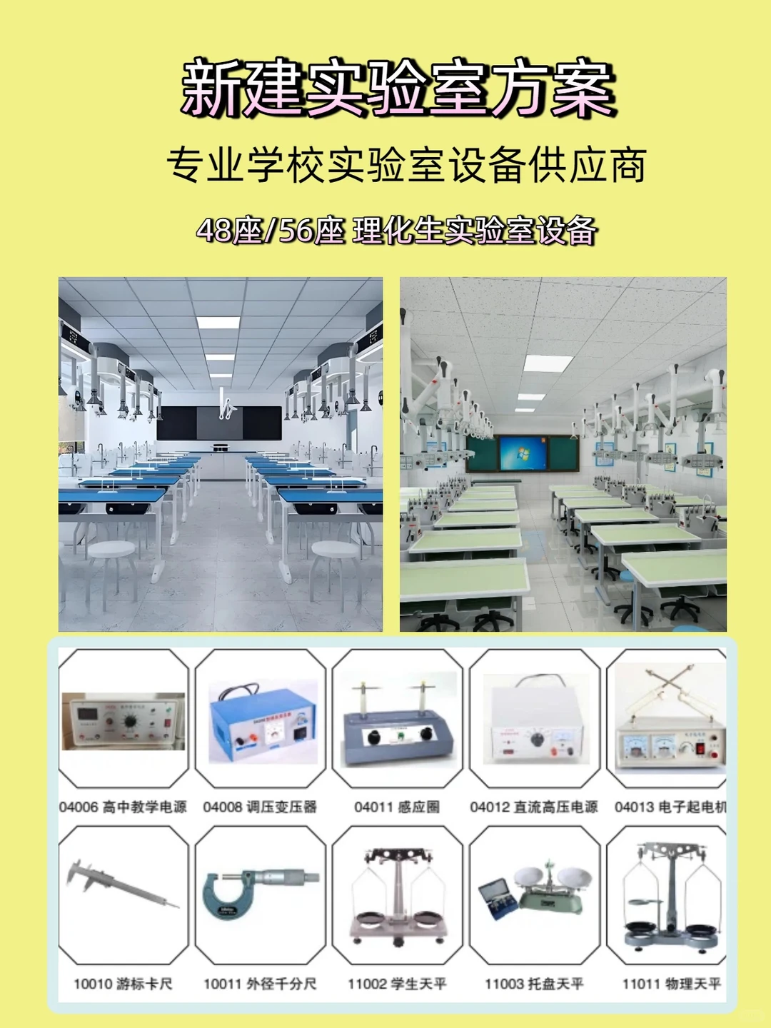 新建实验室方案 专业学校实验室设备供应商