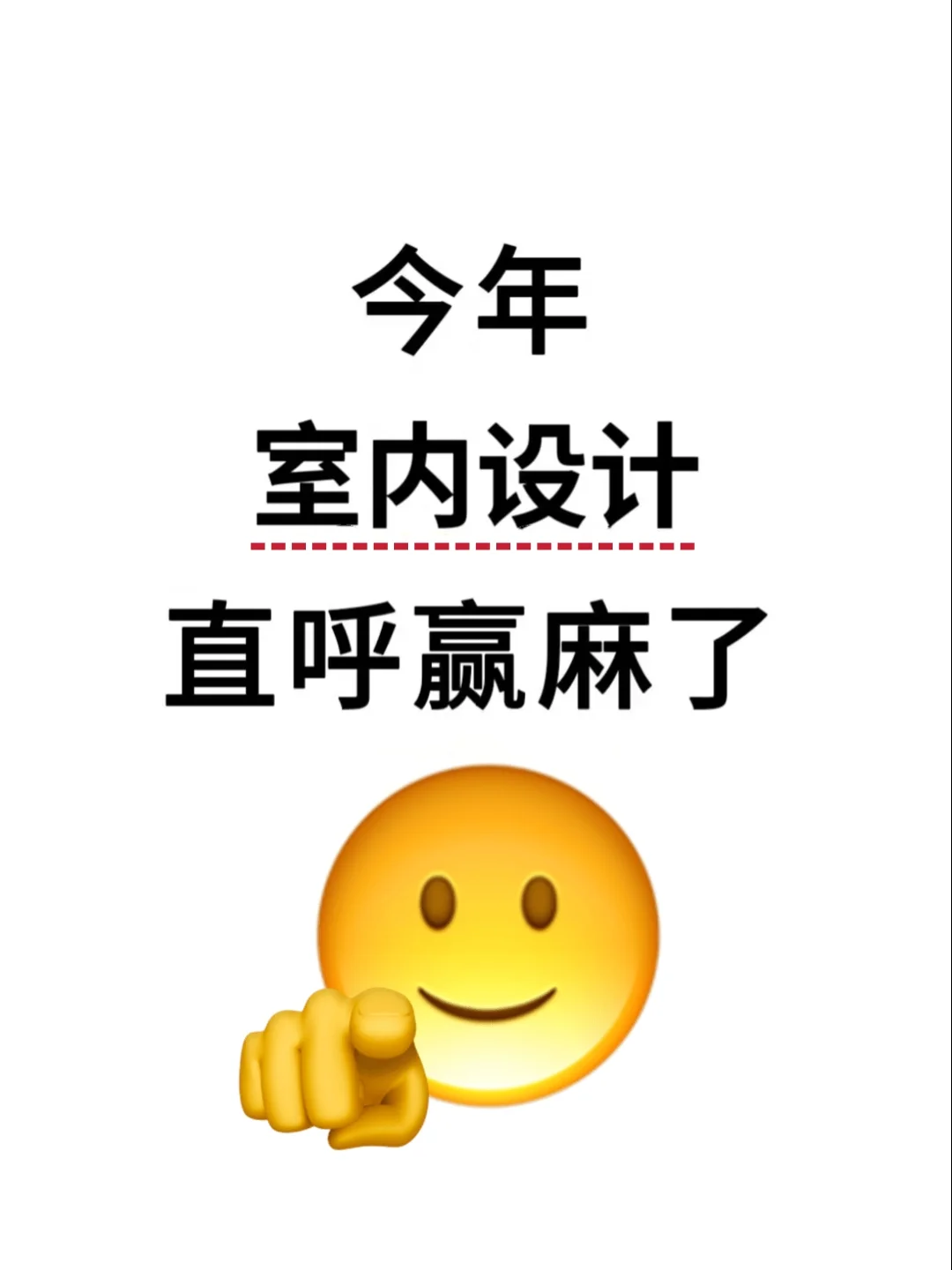 室内设计，今年真的赢麻了！！！