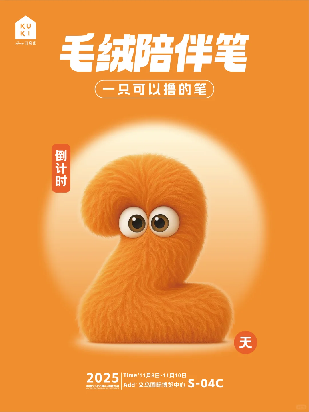 ?义乌秋季展倒计时2天?