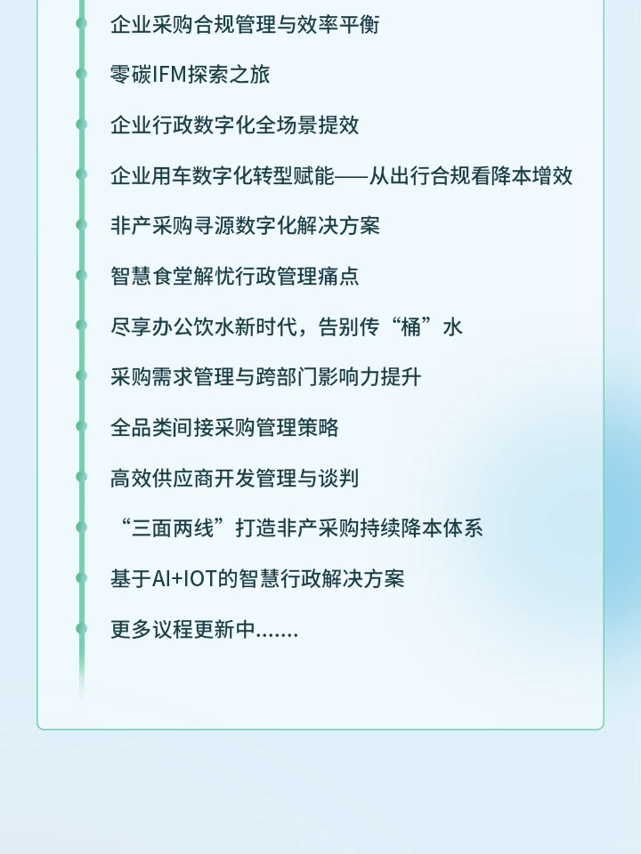 【12月21-22日】企业非产采购峰会免费报名