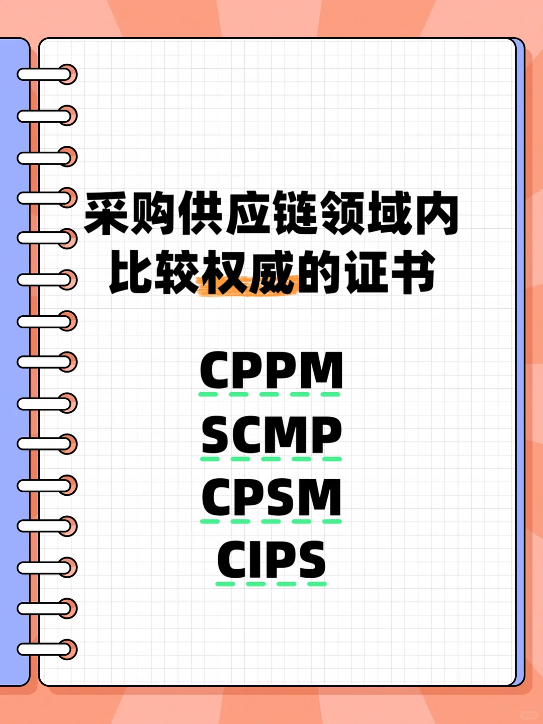 采购供应链领域内哪个证书值得考？