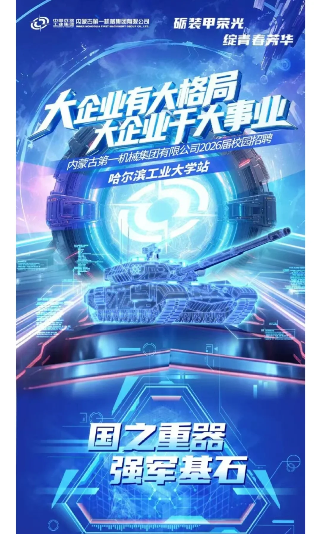 【校招】内蒙古第一机械集团2026届校园招聘