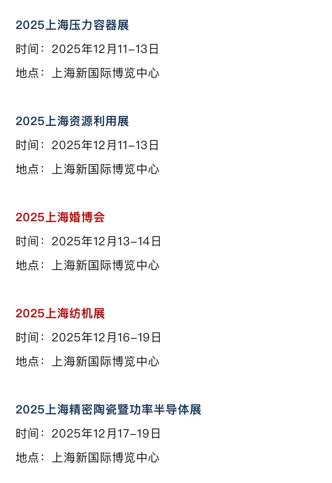 2025年12月上海展会排期一览表 最新！
