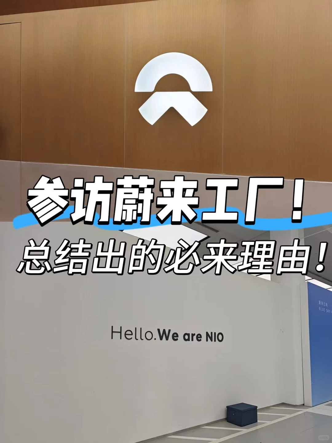 参访蔚来工厂，总结出的必来理由！