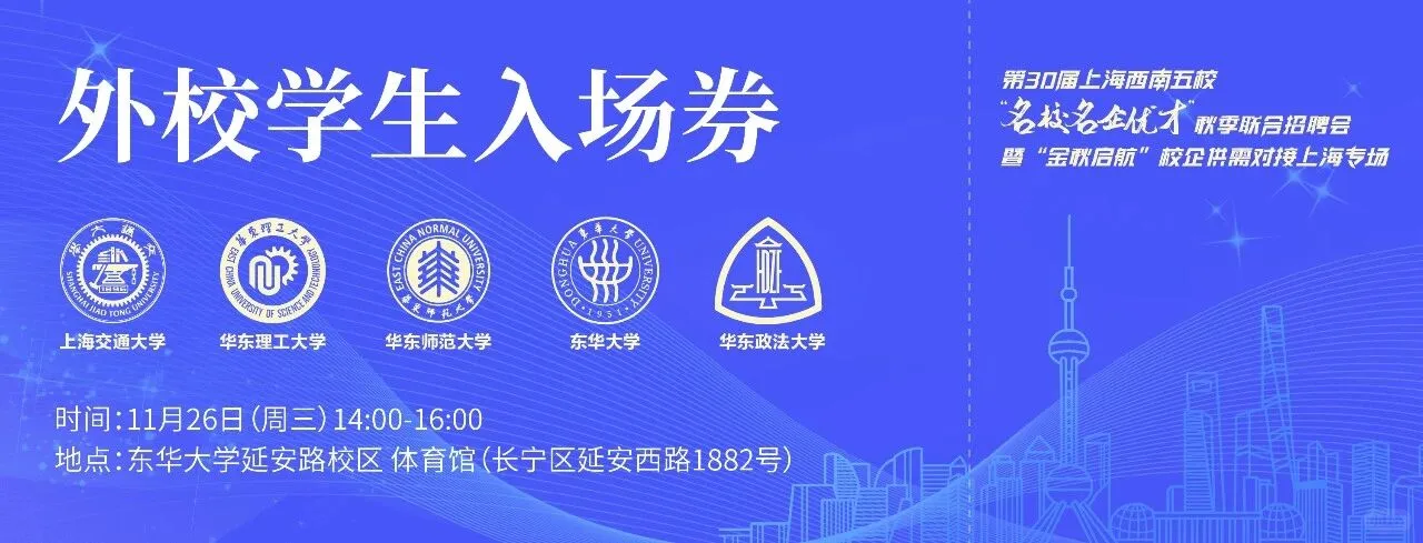 11.26！上海西南五校名校名企专场招聘会