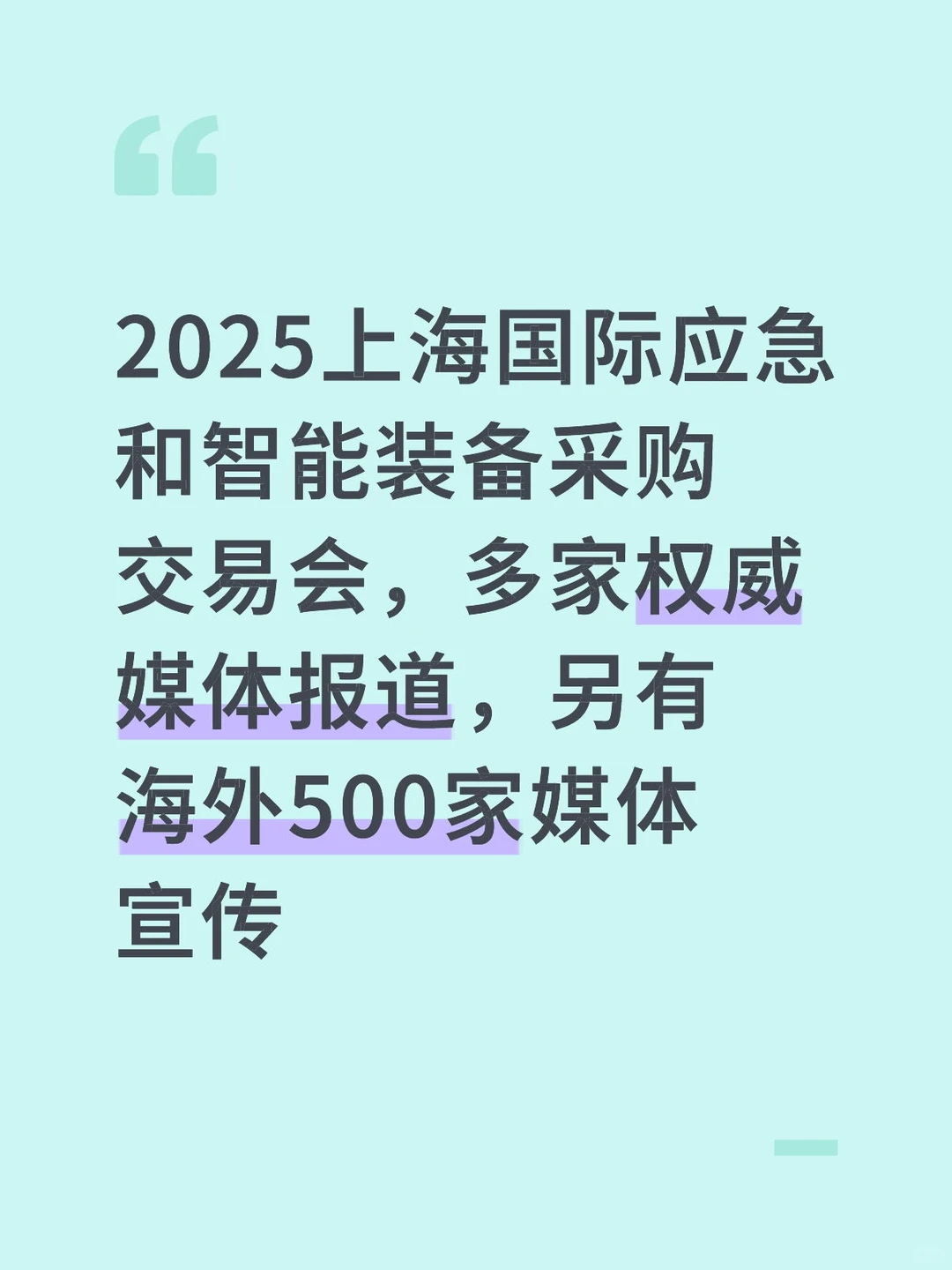 2025上海国际应急和智能装备采购交易会新闻