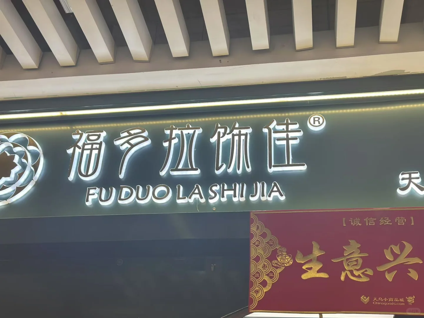 义乌小商品市场这几家不能错过！