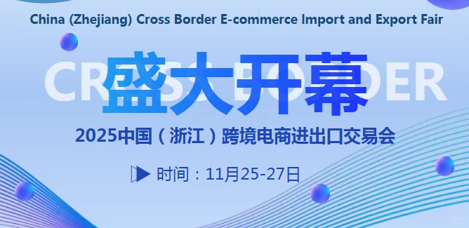 通途ERP亮相2025中国(浙江)跨境电商交易会