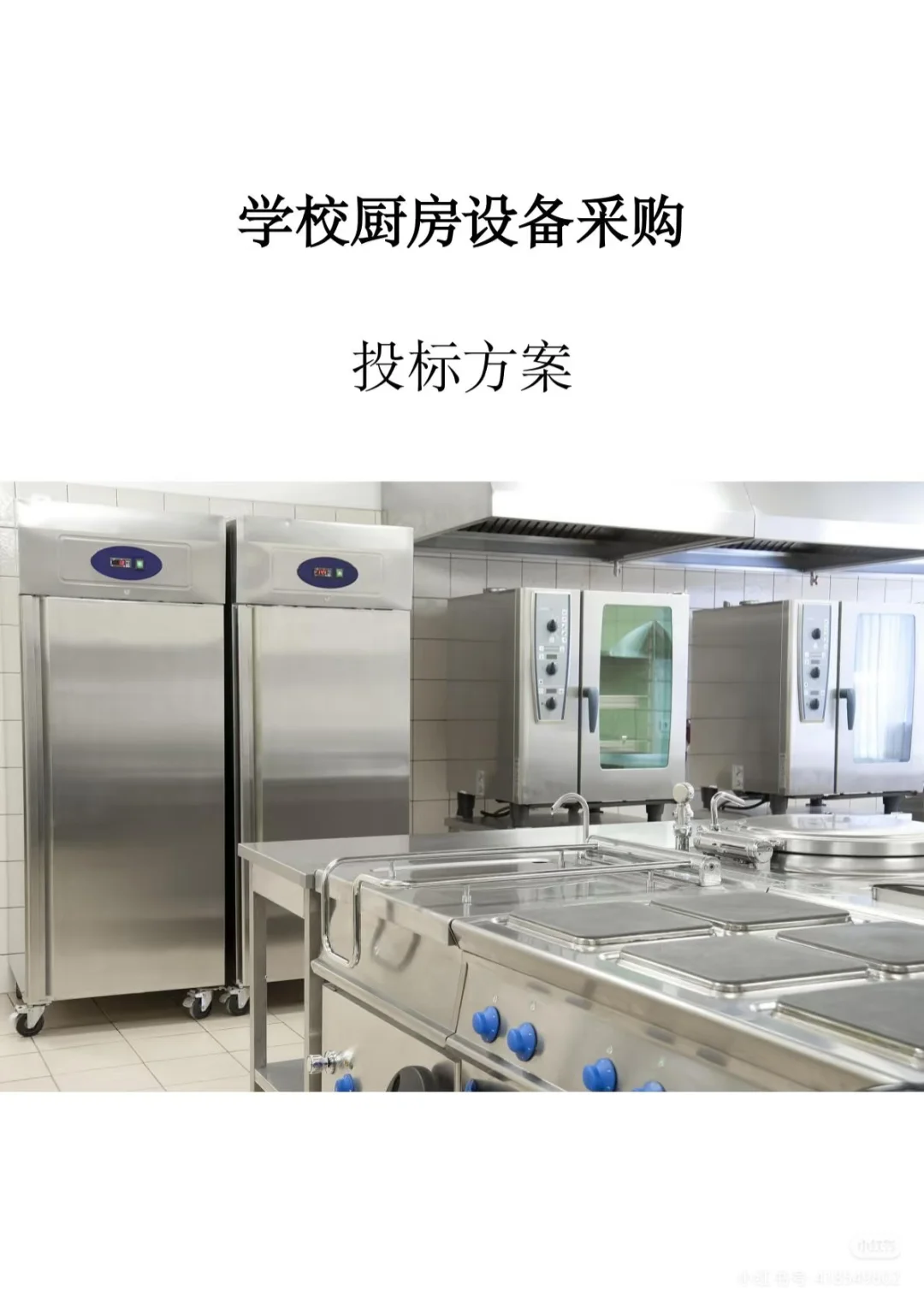 学校厨房设备采购服务方案