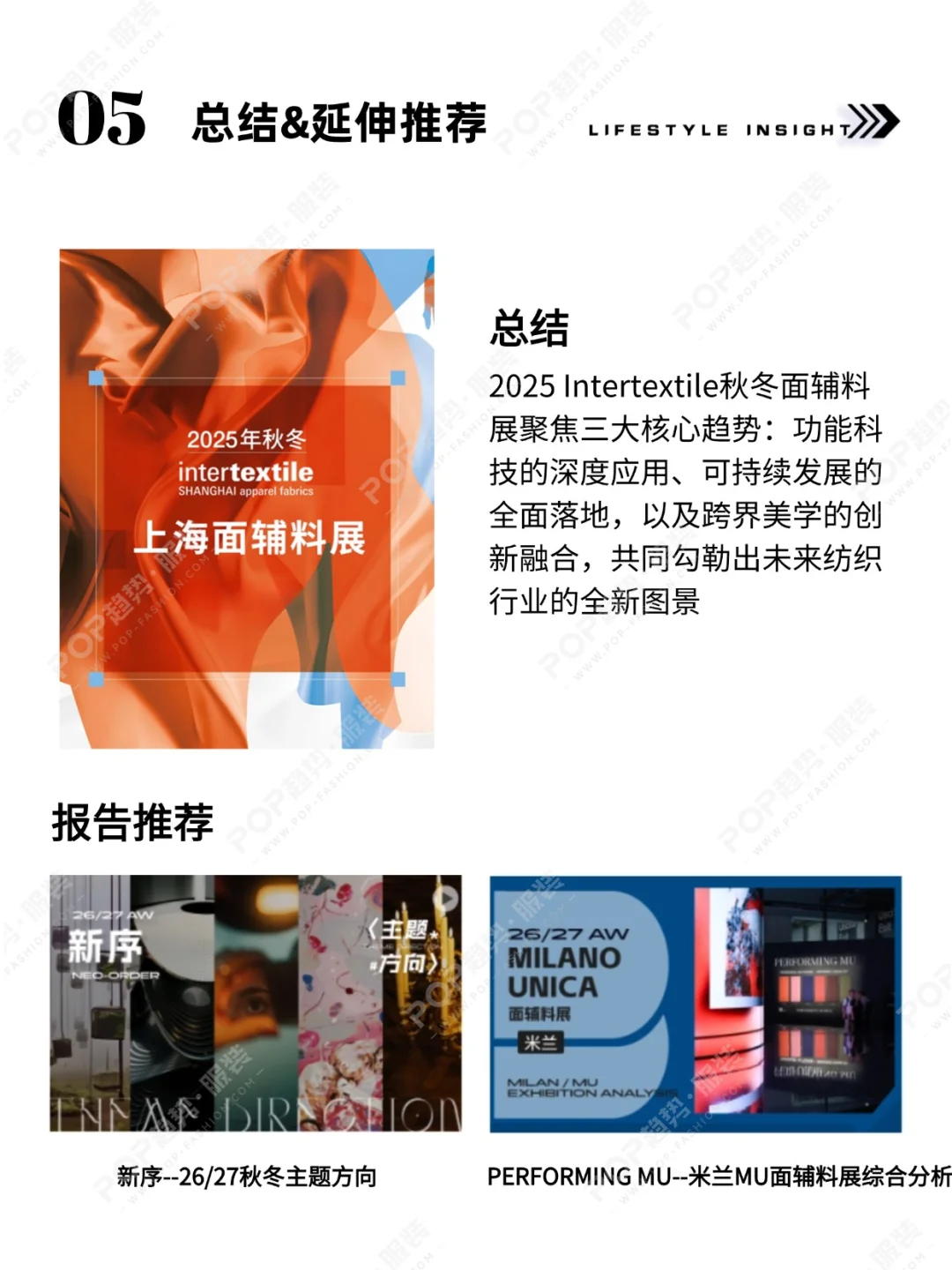 POP趋势 | Intertextile面辅料展趋势洞察